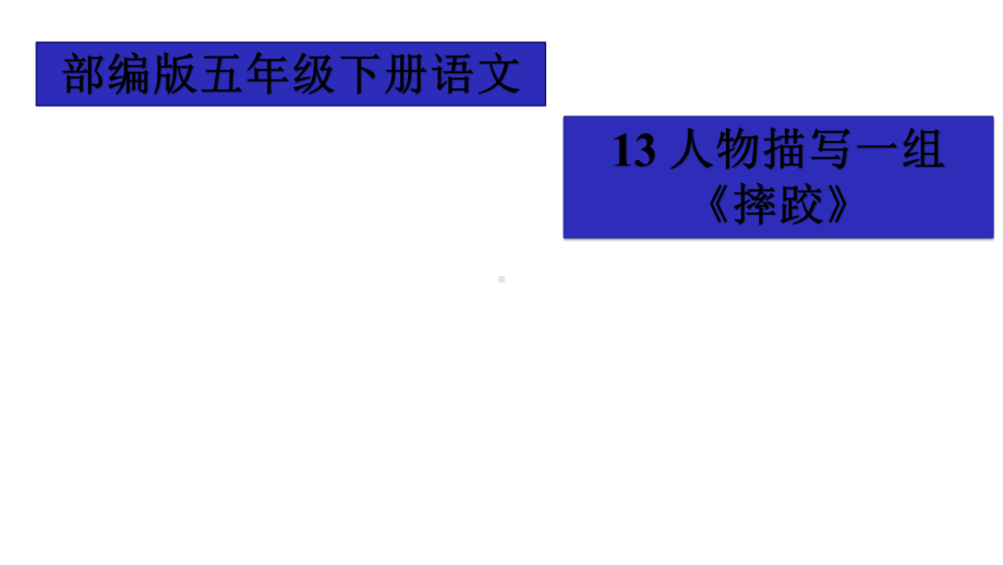 五年级语文下册课件-13-摔跤1-部编版.pptx_第1页