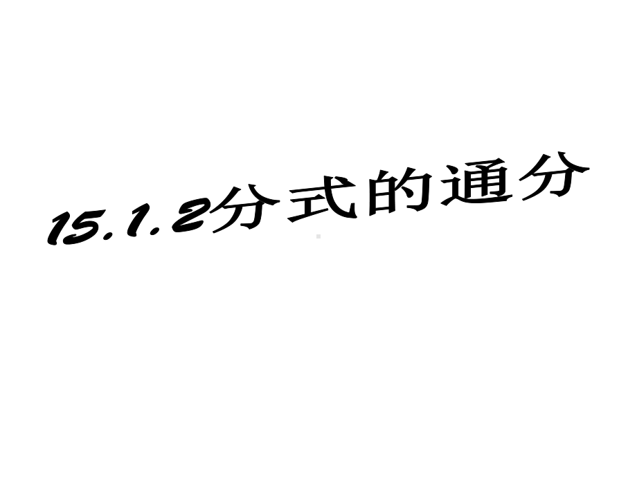 人教版数学八年级上册分式的通分课件.ppt_第1页