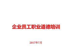 企业员工职业道德培训课件.ppt