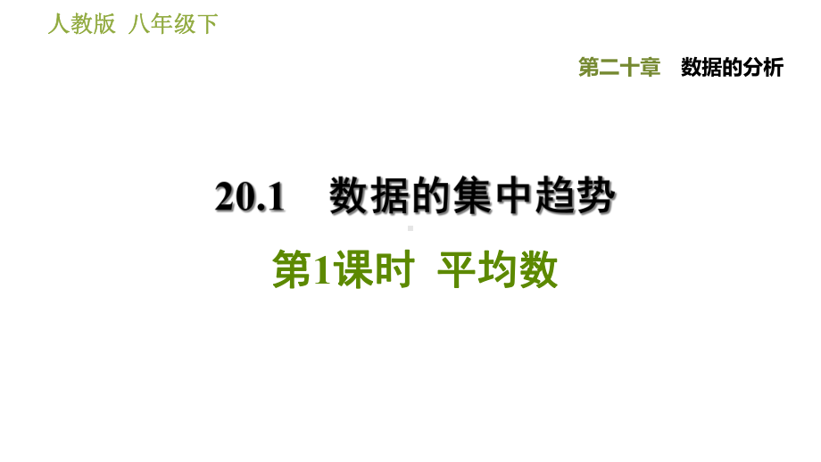 人教版八年级下册数学第二十章数据的分析2011-平均数课件.ppt_第1页