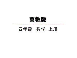 冀教版四年级数学上册《26-商不变规律》课件.ppt