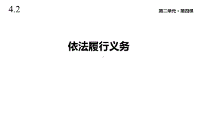 人教版道德与法治八年级下册《依法履行义务》课件.pptx