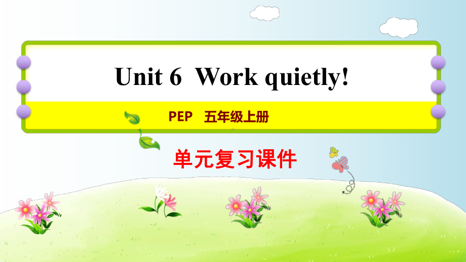 五年级下册英语课件-U6-Work-quietly!-复习课件(人教PEP版)(共24张).ppt_第1页