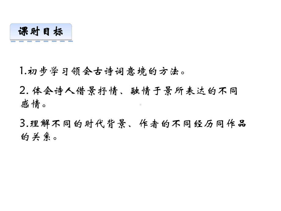 人教部编版语文七年级-上册第三单元课外古诗词诵读课件.ppt_第3页