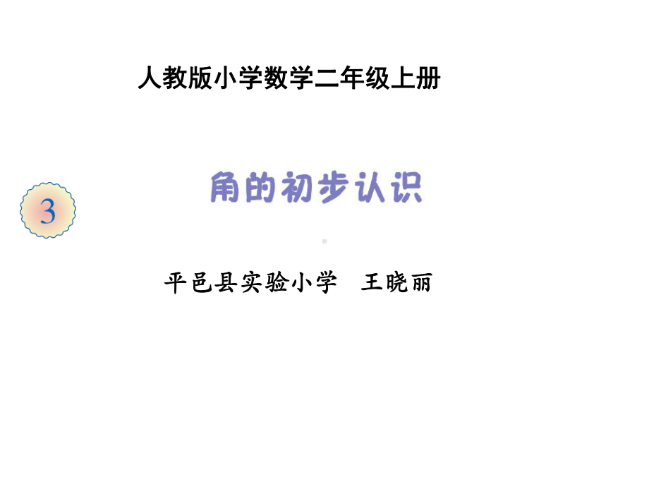 人教版小学二年级数学上册《角的初步认识》课件.ppt_第3页