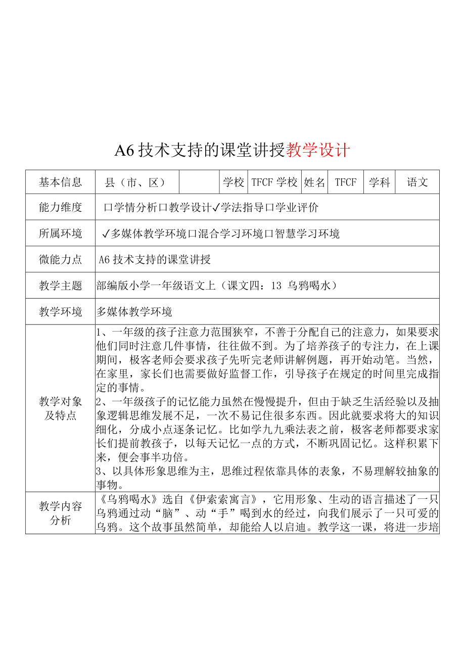 [2.0微能力获奖优秀作品]：小学一年级语文上（课文四：13 乌鸦喝水）-A6技术支持的课堂讲授-教学设计+课堂实录+教学反思.docx_第2页