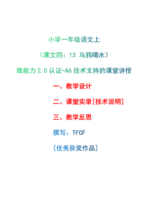 [2.0微能力获奖优秀作品]：小学一年级语文上（课文四：13 乌鸦喝水）-A6技术支持的课堂讲授-教学设计+课堂实录+教学反思.docx