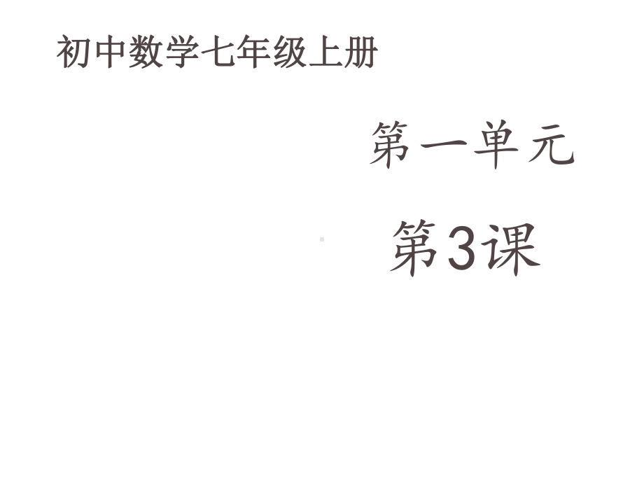 初中数学七年级上册《12展开与折叠》第二课时课件.ppt_第1页