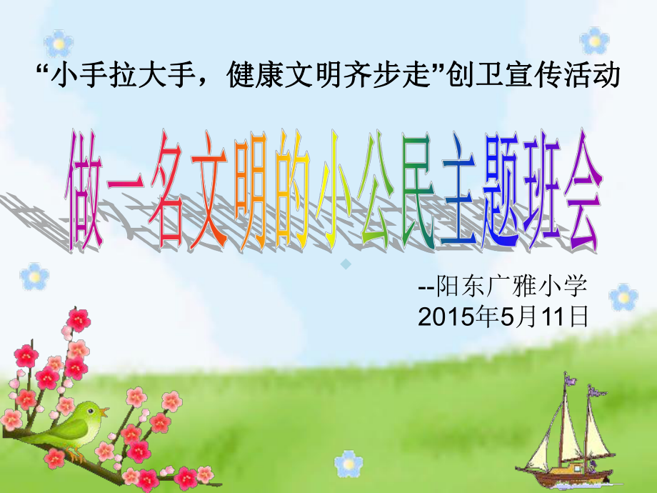 做一名文明的小公民主题班会课课件.ppt_第1页