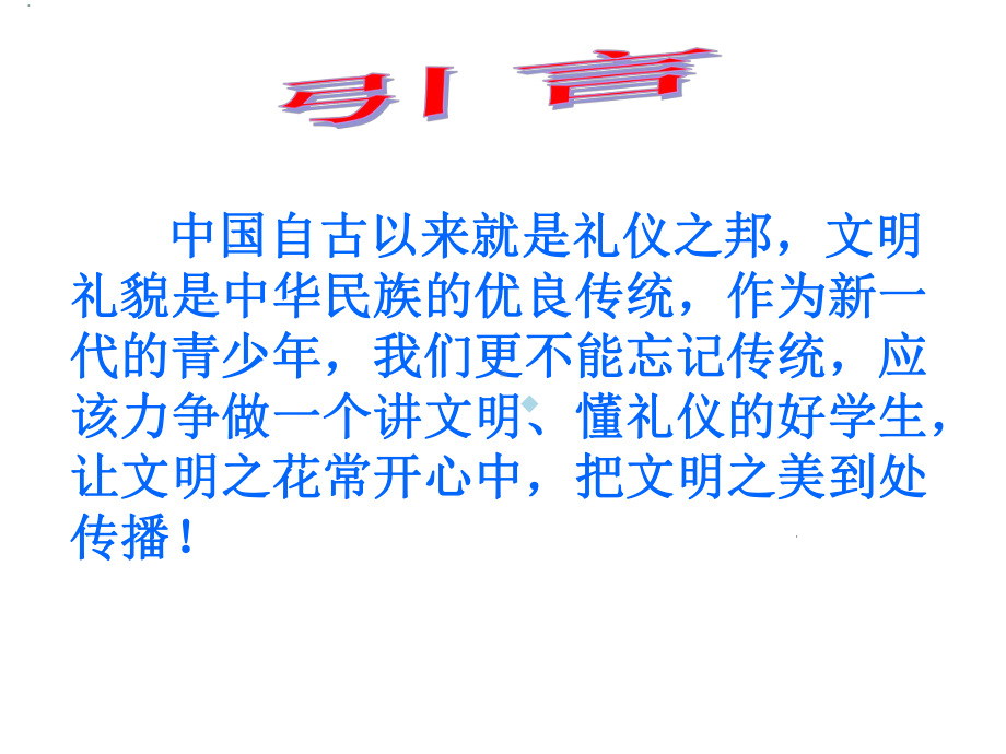 做一名文明的小公民主题班会课课件.ppt_第2页