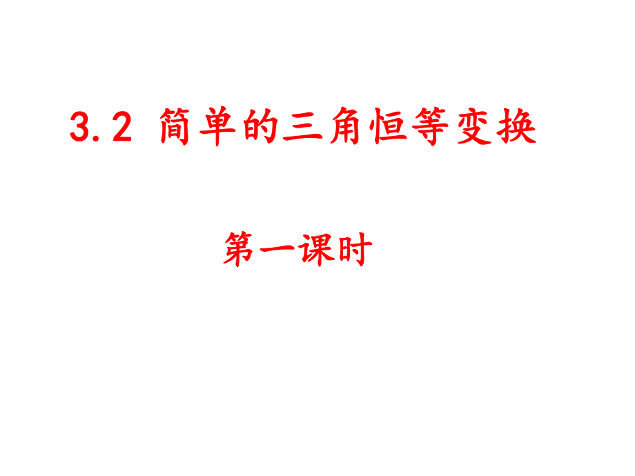 人教版高中数学必修四《32-简单的三角恒等变换》课件.ppt_第1页