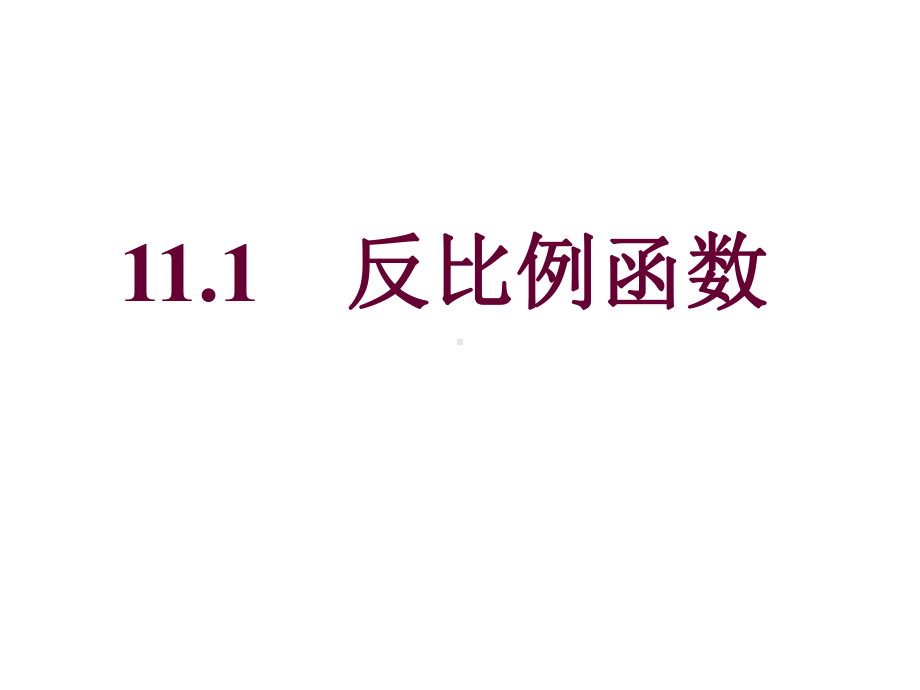 八年级数学下册：111反比例函数-课件-(共25张).ppt_第1页