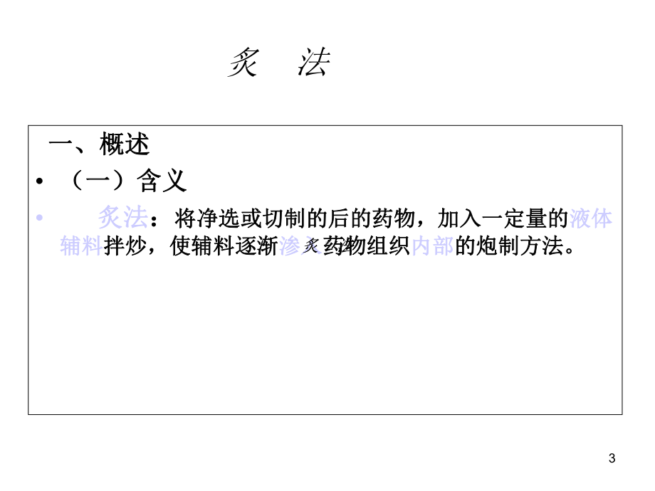 中药炮制炙法-课件.ppt_第3页