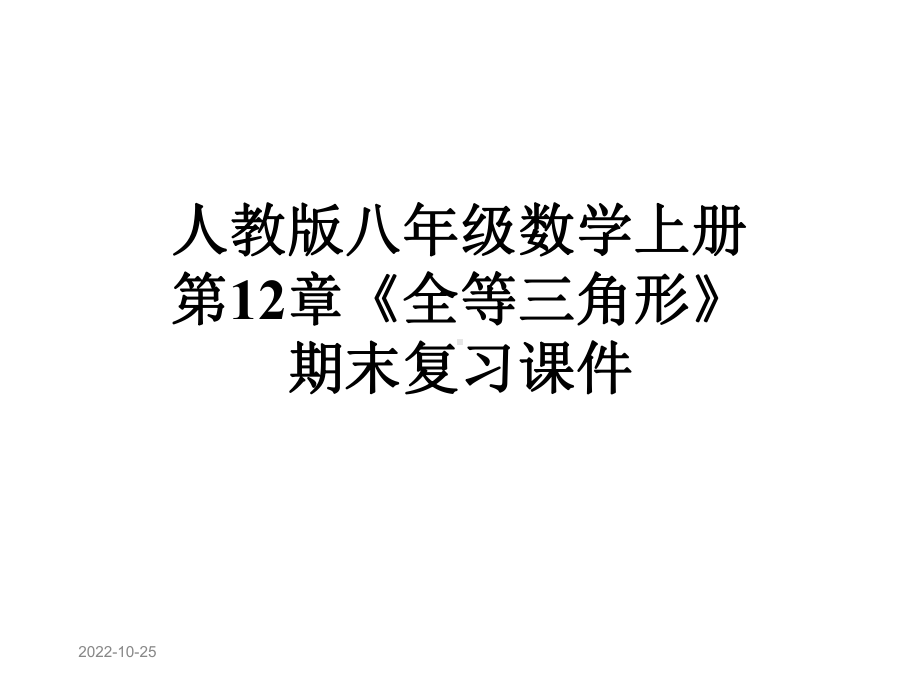 人教版八年级数学上册第12章《全等三角形》期末复习课件.ppt_第1页