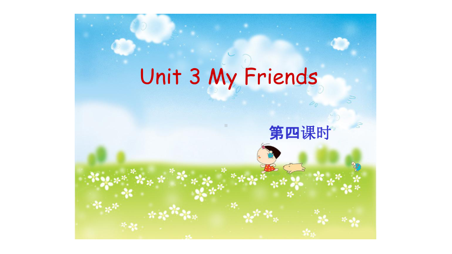 人教版(PEP)四年级英语上册Unit3MyFriendsPartB第四课时课件.pptx--（课件中不含音视频）_第1页