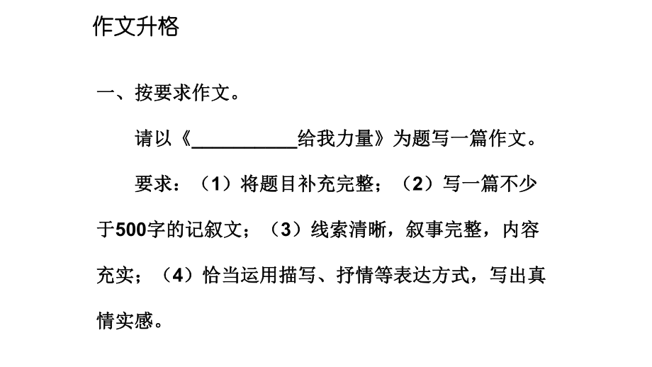 中考语文总复习作文技巧作文升格与写作训练完美课件.pptx_第2页