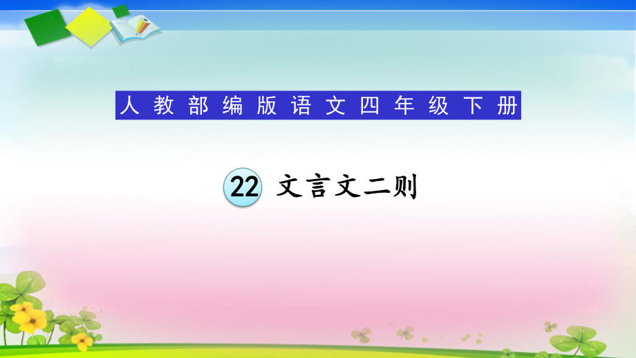 人教部编版四年级语文下册21《文言文二则》教学课件.ppt_第1页