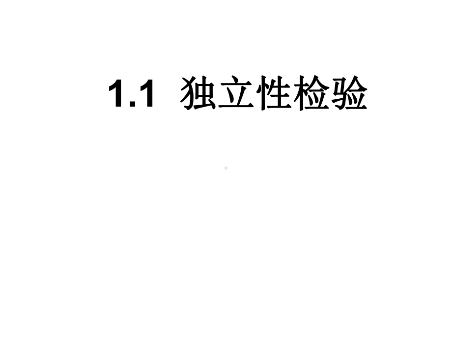 人教版高二数学选修1-211《独立性检验》课件.ppt_第1页