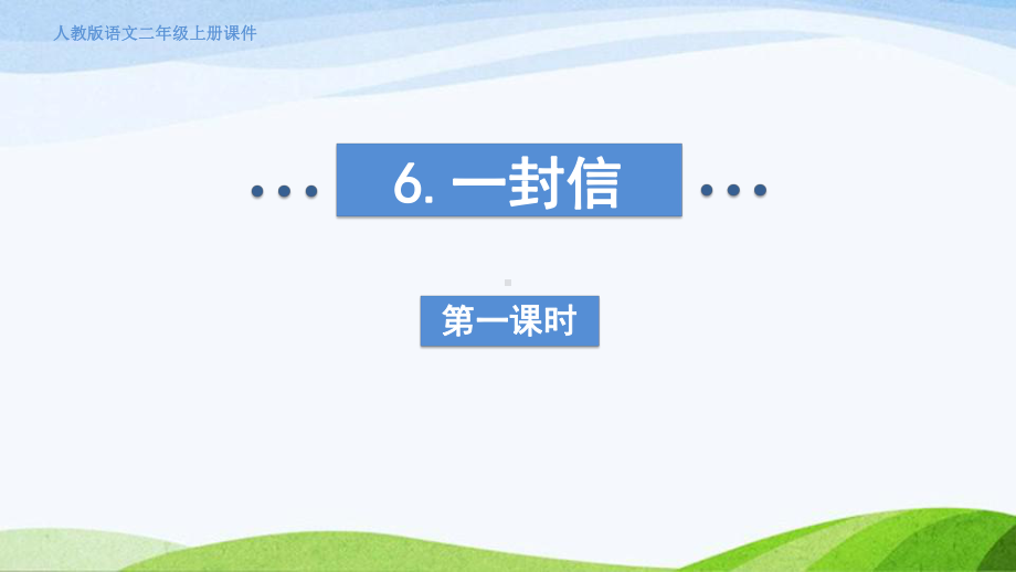 2023上部编版语文二年级上册《6一封信第一课时》.pptx_第3页