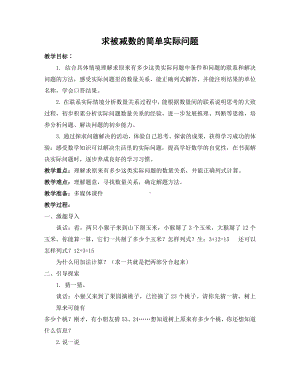 小学苏教版一年级下册数学《求被减数的实际问题》公开课教案.docx