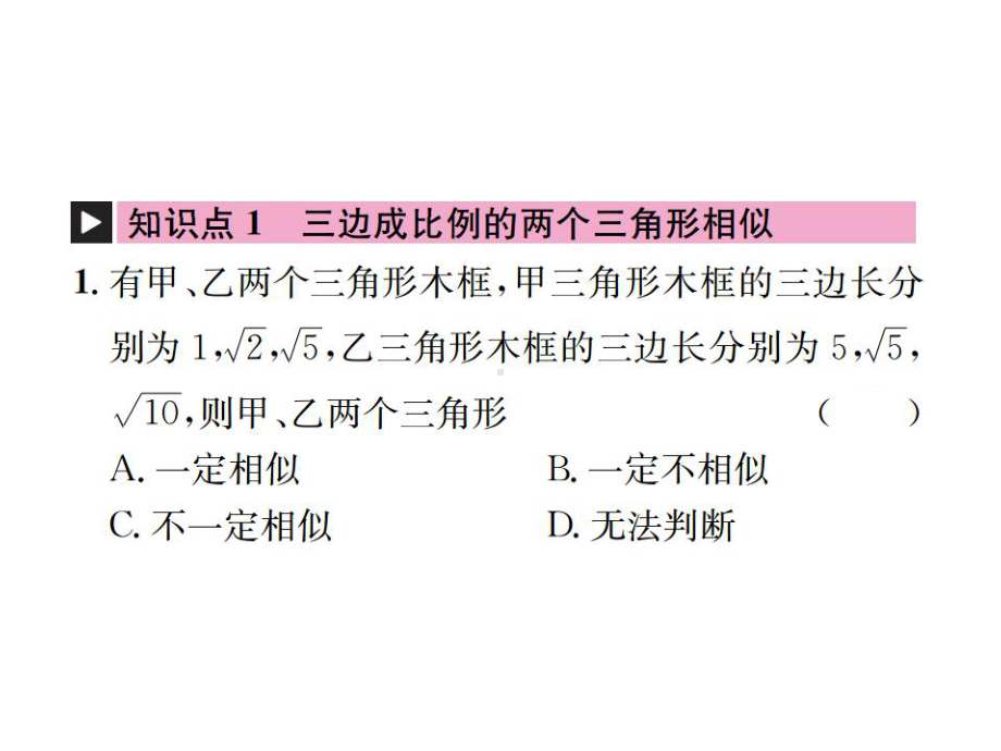 九年级数学下册第二十七章相似272相似三角形2721第2课时相似三角形的判定定理1、2习题课件.ppt_第2页