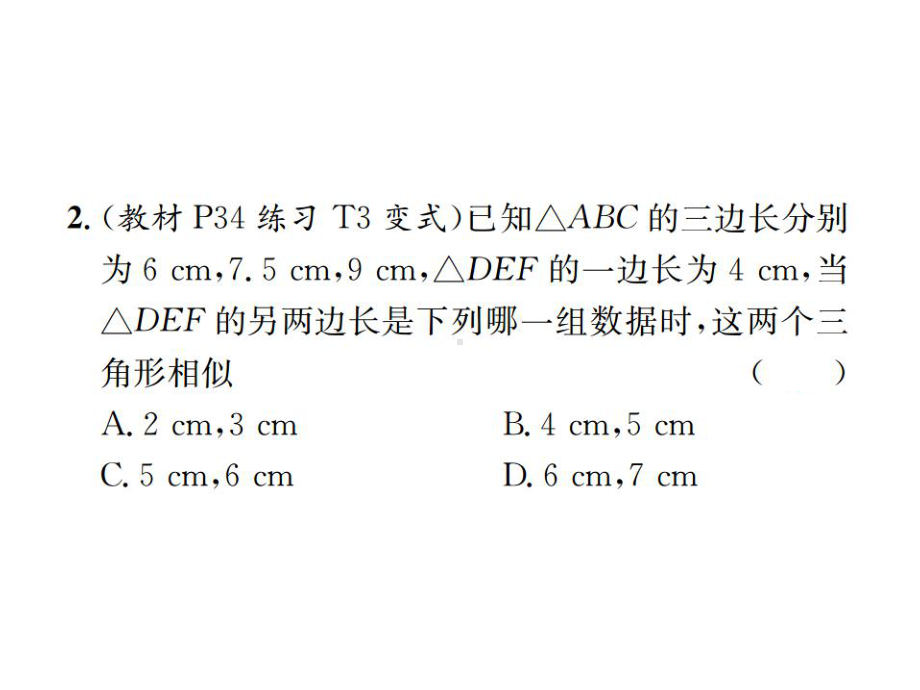 九年级数学下册第二十七章相似272相似三角形2721第2课时相似三角形的判定定理1、2习题课件.ppt_第3页