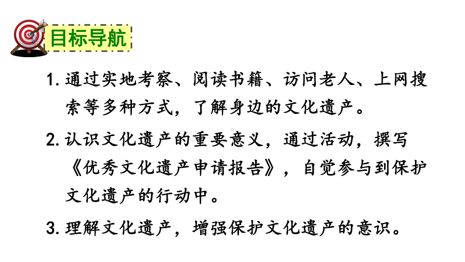 八年级语文上册第六单元综合性学习身边的文化遗产课件新人教版.ppt_第2页