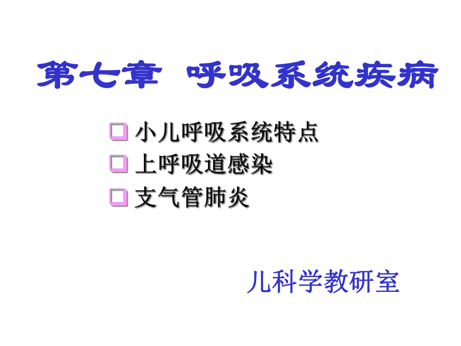 儿科学第七章呼吸系统第一节小儿呼吸系统解剖生理特点课件.ppt_第1页