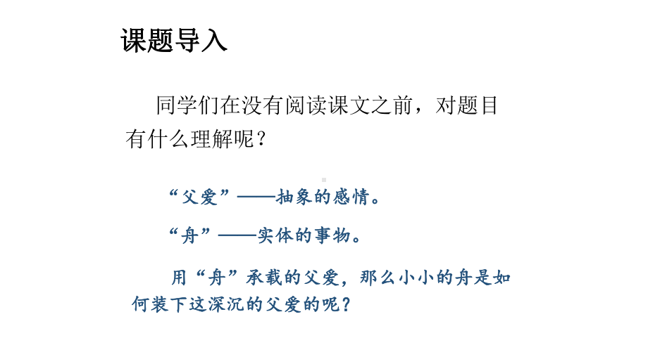 人教部编版五年级语文上册19父爱之舟完美版课件-2.ppt_第2页