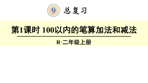 人教版部编版二年级数学上册总复习课件汇总.ppt