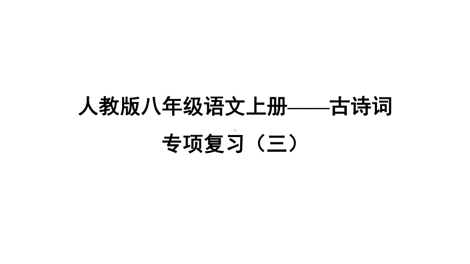 人教版八年级语文上册-古诗词-专项复习(三)（名校课件+集体备课）.pptx_第1页