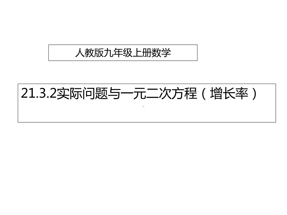 九年级数学上册2132实际问题与一元二次方程增长率问题课件新版新人教版.ppt_第1页