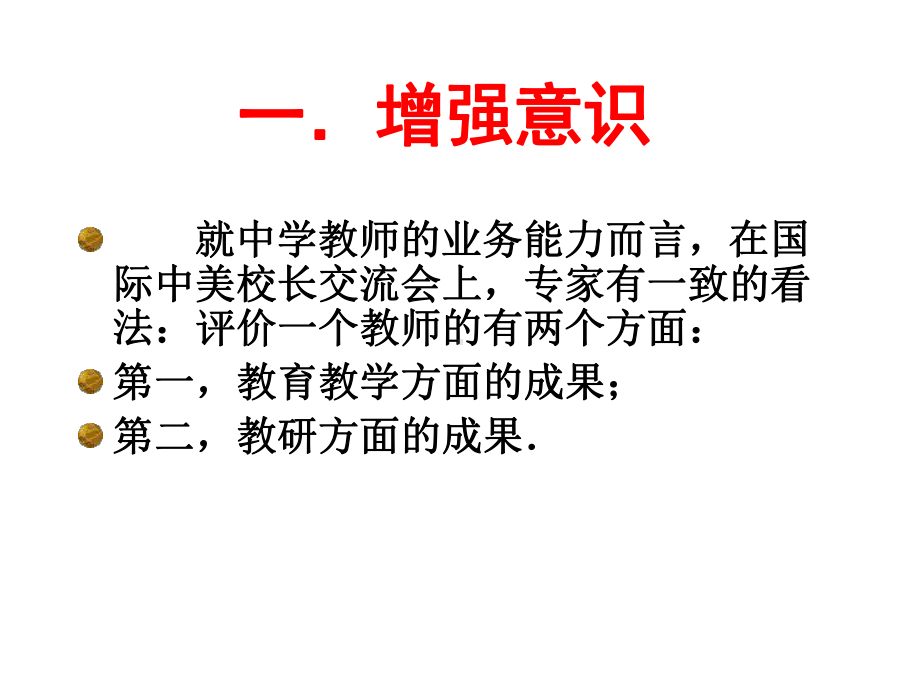 中学数学教师的科研意识方法及方向-教师培训课件.ppt_第2页