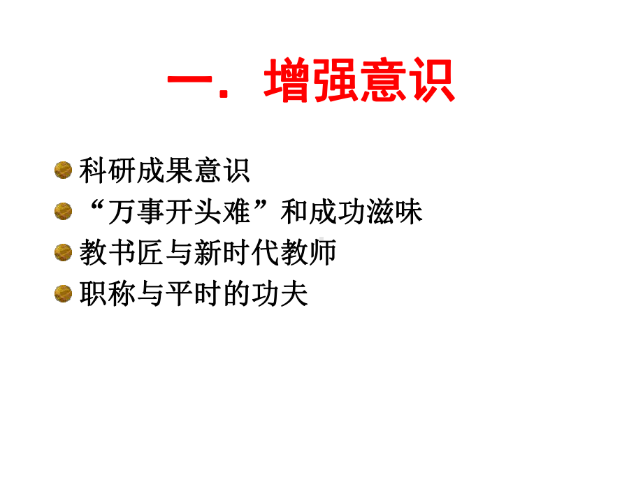 中学数学教师的科研意识方法及方向-教师培训课件.ppt_第3页