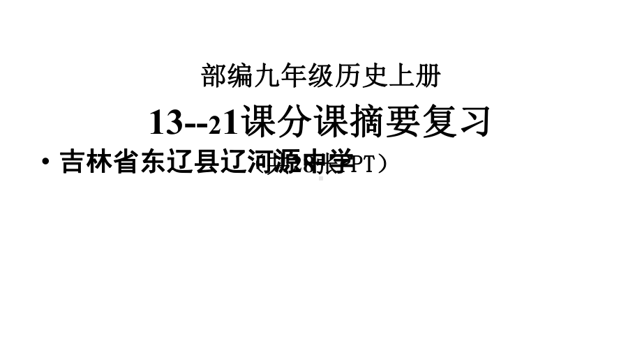 人教部编版九年级历史上册第13-21课分课摘要复习课件.pptx_第1页