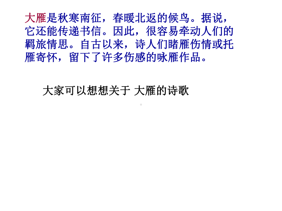 人教版八年级语文下册第三单元14课《大雁归来》课件(26张).ppt_第3页