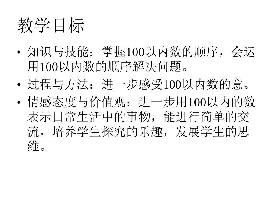 人教新课标一年级数学下册《数的顺序》课件.ppt_第2页