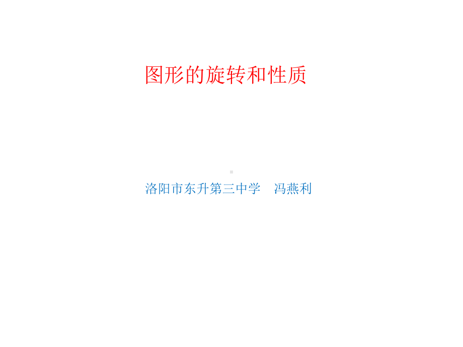 人教版2311图形的旋转和性质课件.pptx_第1页