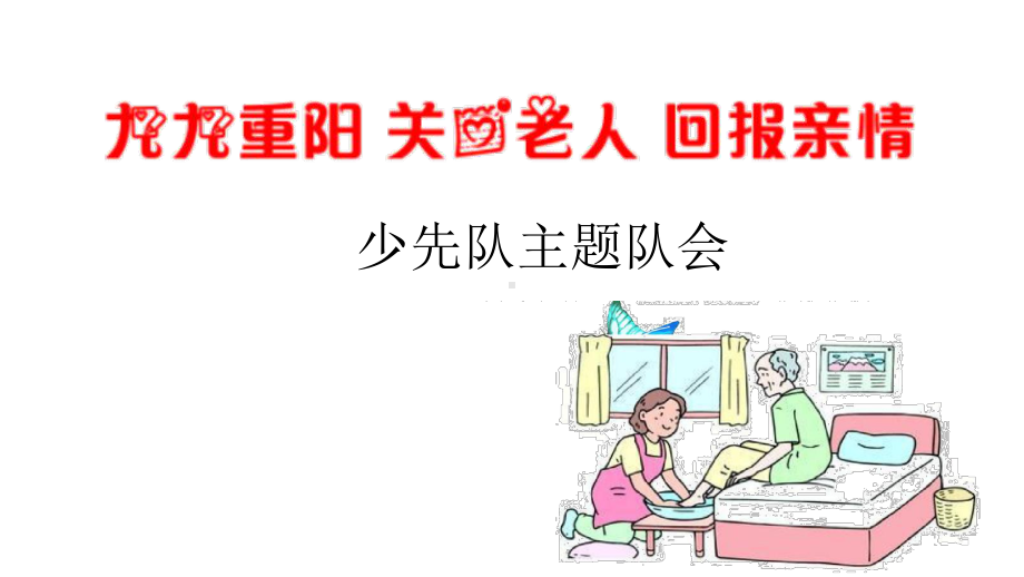 人教版语文二年级上册（部编版）二上四五六年级重阳节爱老敬老课件.ppt_第1页