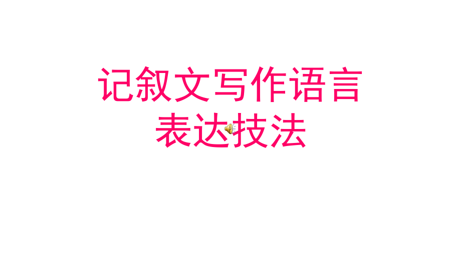 中考习作指导写好记叙文语言表达技法完美课件.pptx_第1页