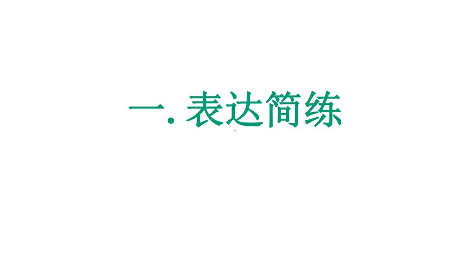 中考习作指导写好记叙文语言表达技法完美课件.pptx_第2页