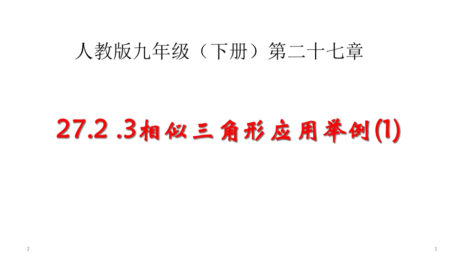 人教版九年级下册数学-2723相似三角形应用举例-(共25张)课件.ppt_第1页