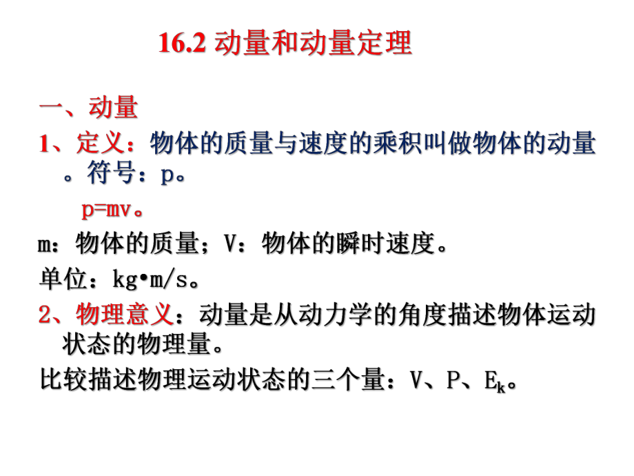 人教版高中物理选修动量和动量定理课件.pptx_第1页