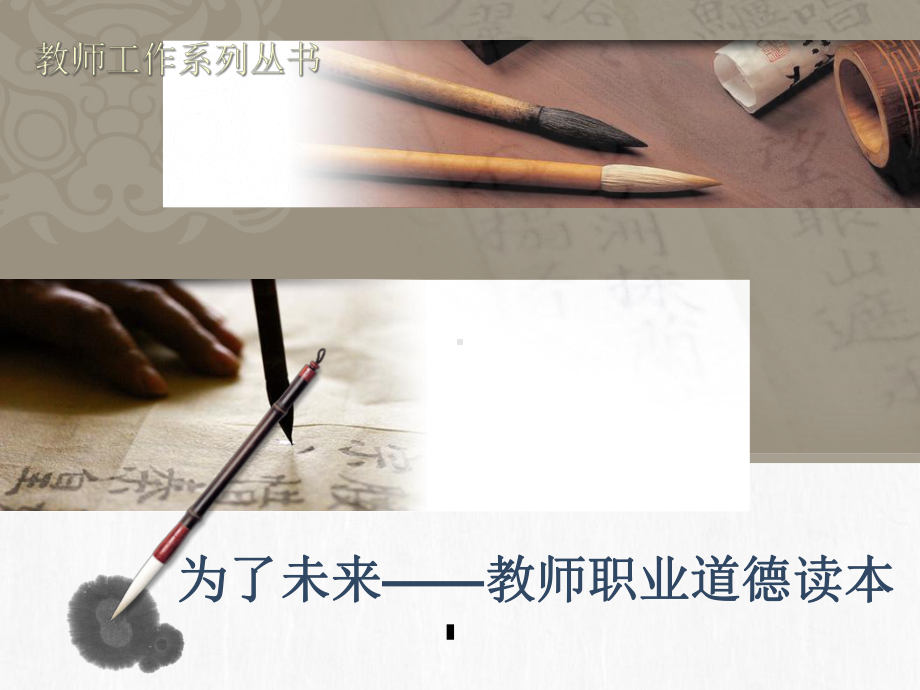 为了未来—教师职业道德读本(师范生分册)课件导言第1章.ppt_第1页