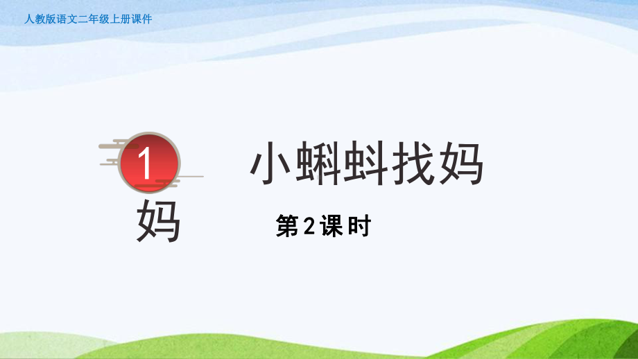 2023上部编版语文二年级上册《1小蝌蚪找妈妈第二课时》.pptx_第2页