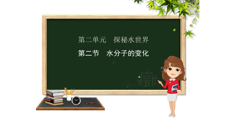 九年级化学上册第二单元探秘水世界第二节水分子的变化课件新版鲁教版.pptx_第1页