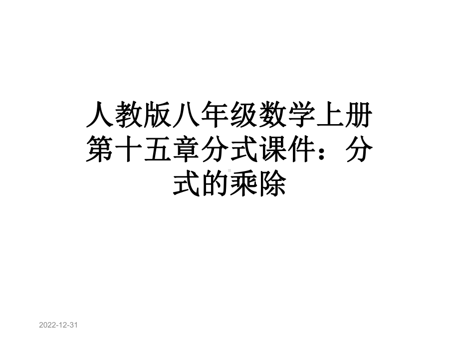 人教版八年级数学上册第十五章分式课件：分式的乘除.pptx_第1页