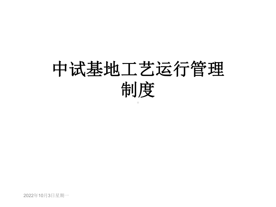 中试基地工艺运行管理制度课件.ppt_第1页