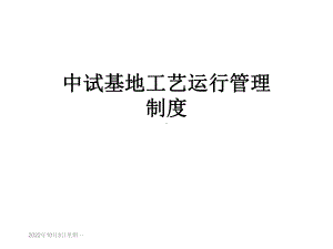 中试基地工艺运行管理制度课件.ppt