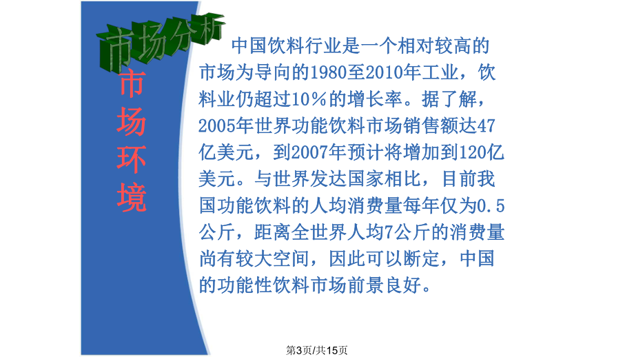 功能性饮料市场营销分析课件.pptx_第3页